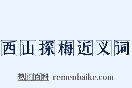 西山探梅近义词是什么意思的图片